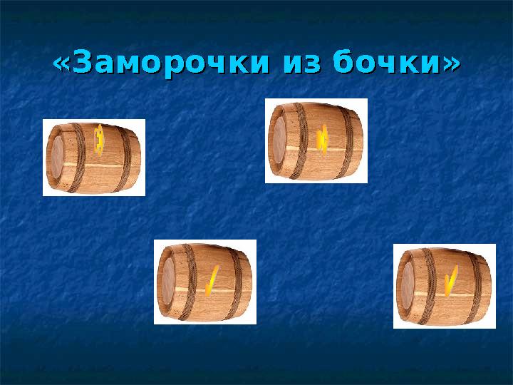 «Заморочки из бочки»«Заморочки из бочки»
