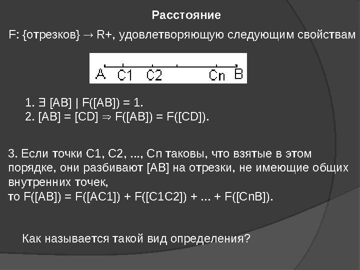 F : {отрезков}  R +, удовлетворяющую следующим свойствам Расстояние 1.  [AB] | F([AB]) = 1. 2. [AB] = [CD]  F([AB]) =