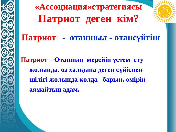 «Ассоциация»стратегиясы Патриот деген кім? Патриот - отаншыл - отансүйгіш Патриот – Отанның ме