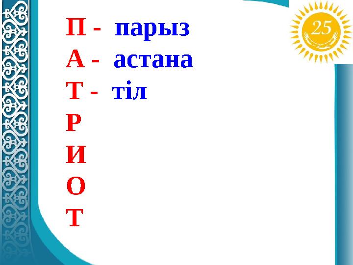 П - парыз А - астана Т - тіл Р И О Т