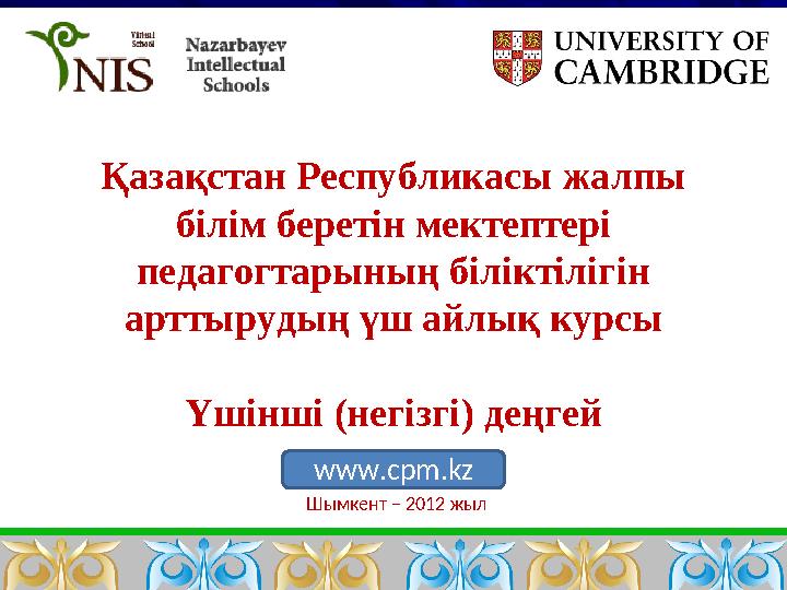 ҚазақстанРеспубликасыжалпы білімберетінмектептері педагогтарыныңбіліктілігін арттырудыңүшайлықкурсы Үшінші(негізгі) деңгей www.c