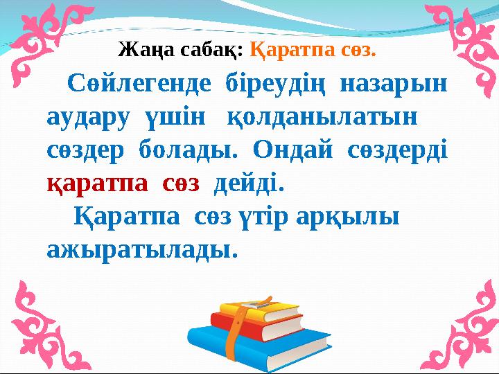 Сөйлегенде біреудің назарын аудару үшін қолданылатын сөздер болады. Ондай сөздерді қаратпа сөз дейді. Қар