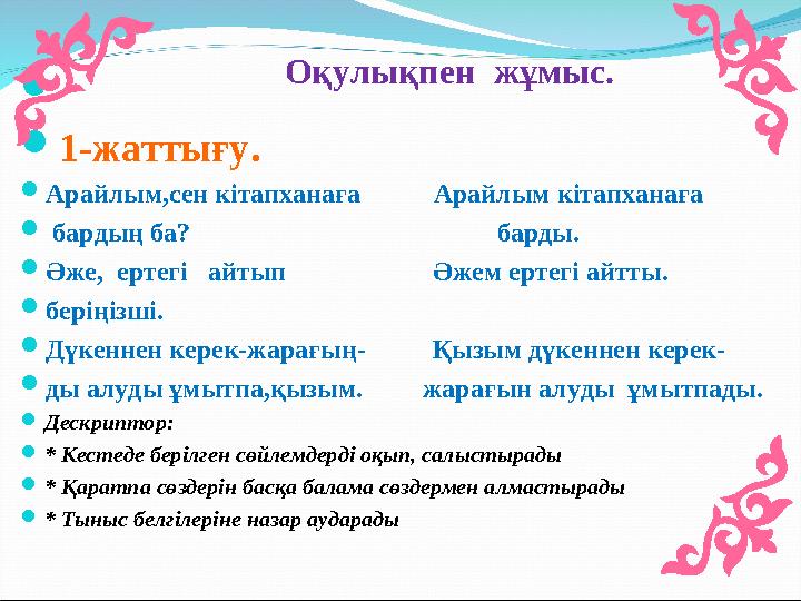   1-жаттығу .  Арайлым,сен кітапханаға Арайлым кітапханаға  бардың ба?