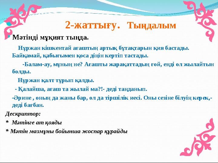  2-жаттығу . Тыңдалым  Мәтінді мұқият тыңда. Нұржан кішкентай ағаштың артық бұтақтарын қия