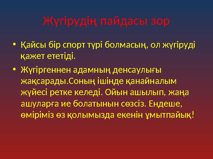 Жүгірудің пайдасы зор •Қайсы бір спорт түрі болмасың, ол жүгіруді қажет ететіді. •Жүгіргеннен адамның денсаулығы жақсарады