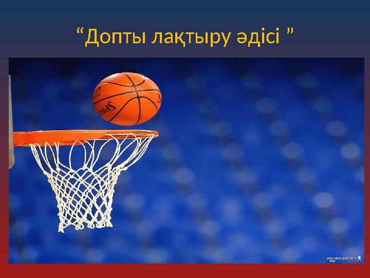 “Допты лақтыру әдісі ”