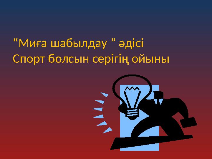 “Миға шабылдау ” әдісі Спорт болсын серігің ойыны
