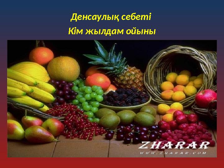Денсаулық себеті Кім жылдам ойыны