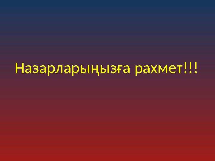 Назарларыңызға рахмет!!!