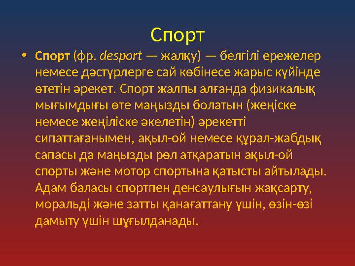 Спорт •Спорт (фр. desport — жалқу) — белгілі ережелер немесе дәстүрлерге сай көбінесе жарыс күйінде өтетін әрекет. Спорт