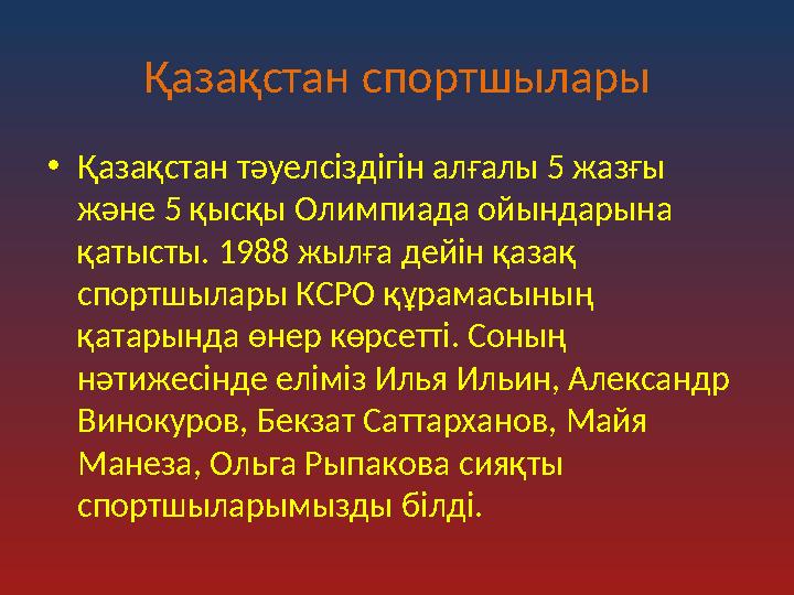 Қазақстан спортшылары •Қазақстан тәуелсіздігін алғалы 5 жазғы және 5 қысқы Олимпиада ойындарына қатысты. 1988 жылға дейін