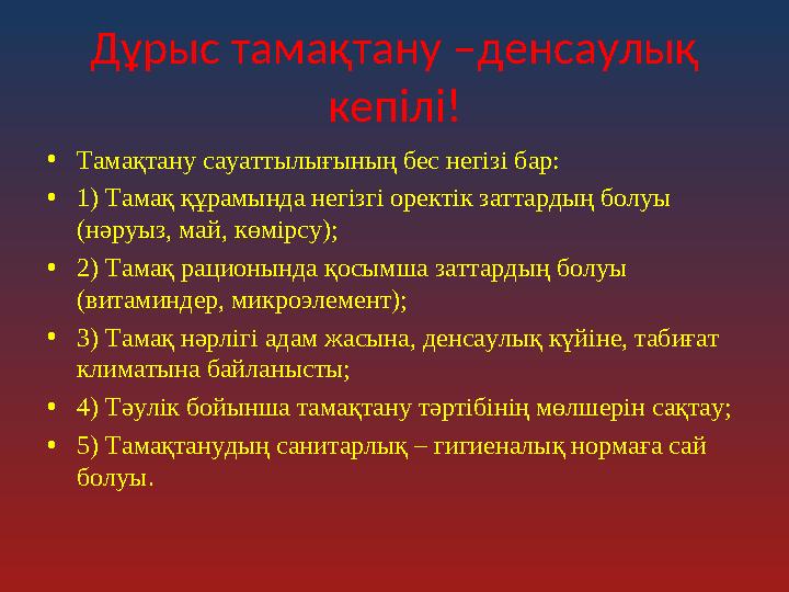 Дұрыс тамақтану –денсаулық кепілі! •Тамақтану сауаттылығының бес негізі бар: •1) Тамақ құрамында негізгі оректік заттардың бол