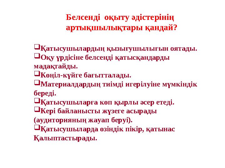 Қатысушылардың қызығушылығын оятады. Оқу үрдісіне белсенді қатысқандарды мадақтайды. Көңіл-күйге бағытталады. Материалда