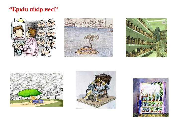 “Еркін пікір иесі”