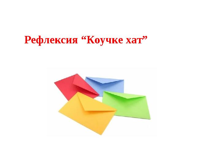 Рефлексия “Коучке хат”