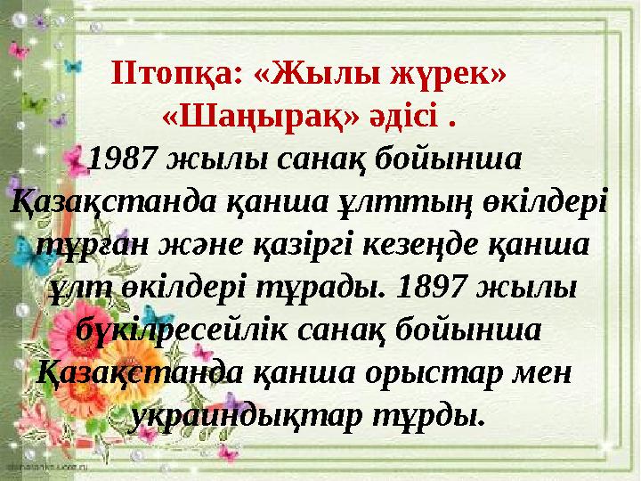 ІІтопқа: «Жылы жүрек» «Шаңырақ» әдісі . 1987 жылы санақ бойынша Қазақстанда қанша ұлттың өкілдері тұрған және қазіргі кезеңд