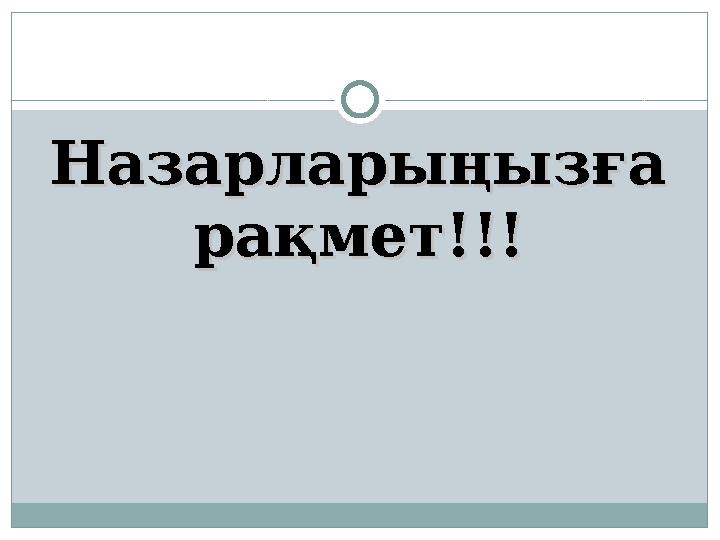 Назарларыңызға Назарларыңызға рақмет!!!рақмет!!!