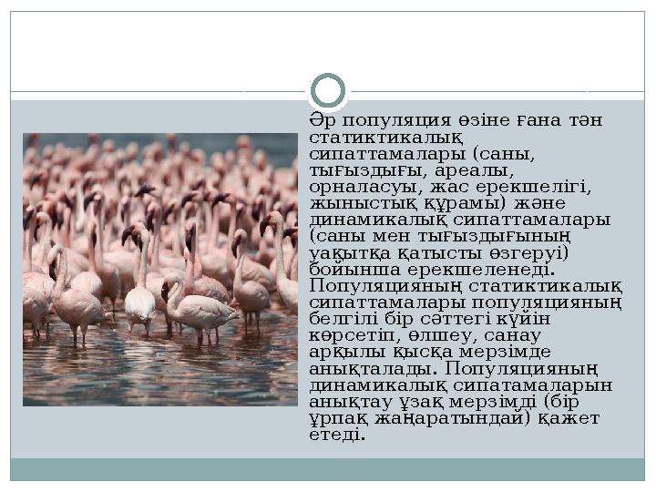 Әр популяция өзіне ғана тән статиктикалық сипаттамалары (саны, тығыздығы, ареалы, орналасуы, жас ерекшелігі, жыныстық құрам