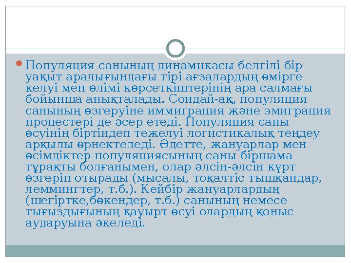 Популяция санының динамикасы белгілі бір уақыт аралығындағы тірі ағзалардың өмірге келуі мен өлімі көрсеткіштерінің ара салма