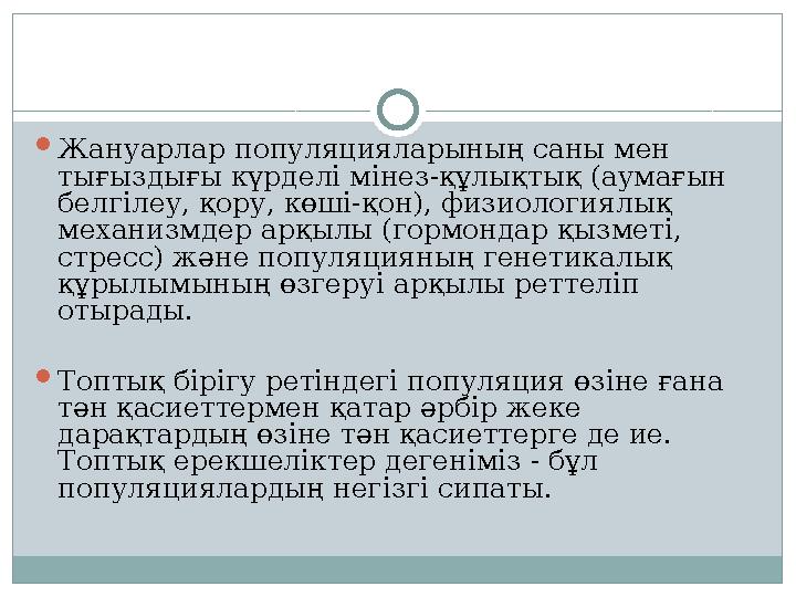 Жануарлар популяцияларының саны мен тығыздығы күрделі мінез-құлықтық (аумағын белгілеу, қору, көші-қон), физиологиялық механ