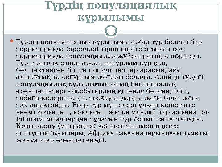 Түрдің популяциялық құрылымы Түрдің популяциялық құрылымы әрбір түр белгілі бер территорияда (ареалда) тіршілік ете отырып со