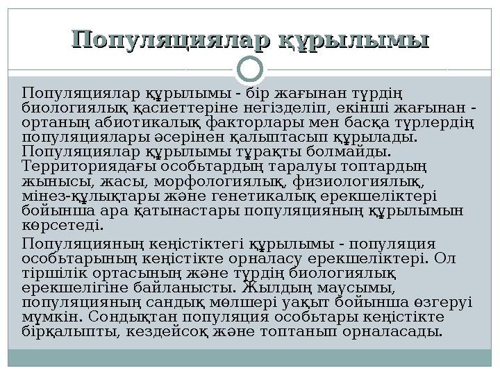 Популяциялар құрылымыПопуляциялар құрылымы Популяциялар құрылымы - бір жағынан түрдің биологиялық қасиеттеріне негізделіп, екін