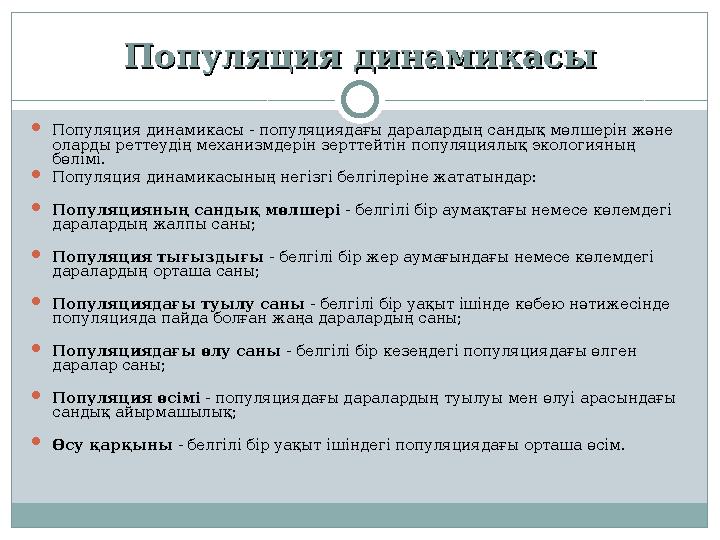 Популяция динамикасыПопуляция динамикасы Популяция динамикасы - популяциядағы даралардың сандық мөлшерін және оларды реттеудің