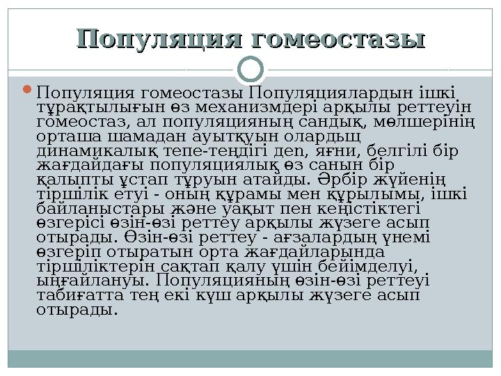 Популяция гомеостазыПопуляция гомеостазы Популяция гомеостазы Популяциялардын ішкі тұрақтылығын өз механизмдері арқылы реттеуі