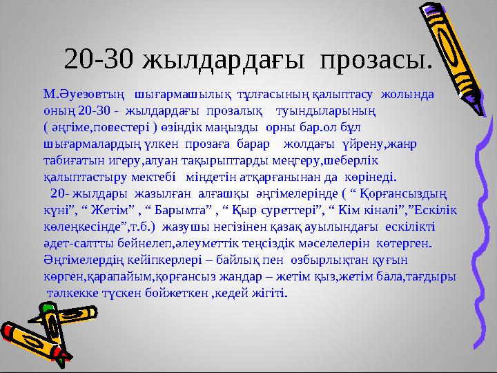 М.Әуезовтың шығармашылық тұлғасының қалыптасу жолында оның 20-30 - жылдардағы прозалық туындыларының ( әңгіме,повес