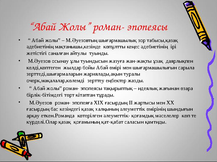 “Абай Жолы” роман- эпопеясы • “ Абай жолы” – М.Әуезовтың шығармашылық зор табысы,қазақ әдебиетінің мақтанышы,кезінде көпұлтты