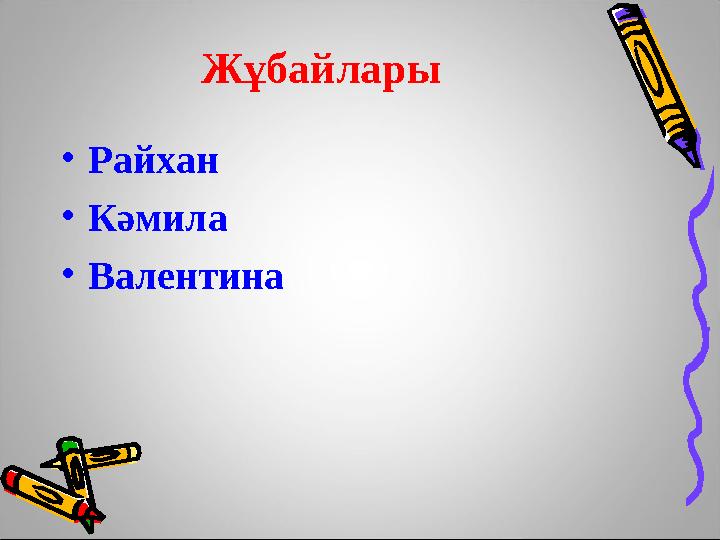 Жұбайлары •Райхан •Кәмила •Валентина