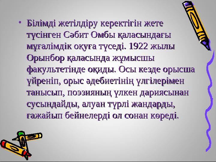•Білімді жетілдіру керектігін жете Білімді жетілдіру керектігін жете түсінген Сәбит Омбы қаласындағы түсінген Сәбит Омбы қаласы