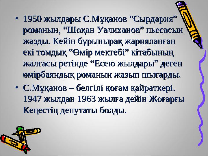 •1950 жылдары С.Мұқанов “Сырдария” 1950 жылдары С.Мұқанов “Сырдария” романын, “Шоқан Уәлиханов” пьесасын романын, “Шоқан Уәлиха