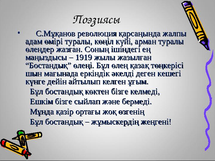 Поэзиясы • С.Мұқанов революция қарсаңында жалпы С.Мұқанов революция қарсаңында жалпы ад...