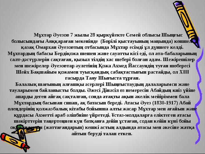 Мұхтар Әуезов 7 жылы 28 қыркүйекте Семей облысы Шыңғыс болысындағы Аяққараған мекенінде (Бөрілі қыстауының маңында) кө