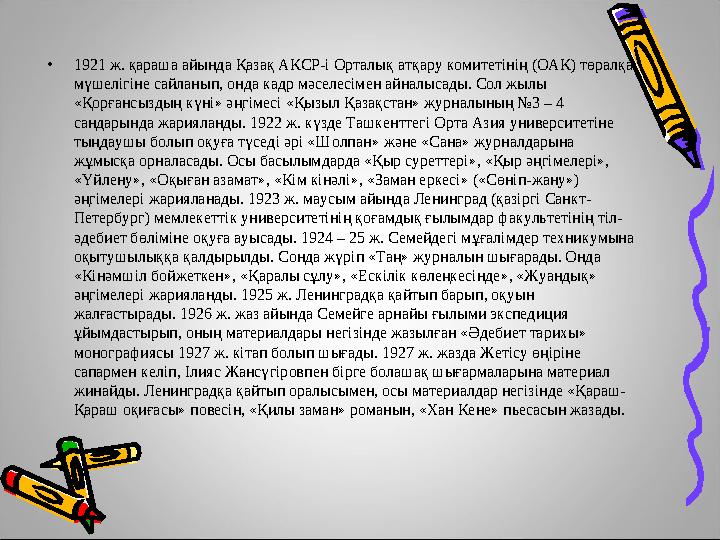 •1921 ж. қараша айында Қазақ АКСР-і Орталық атқару комитетінің (ОАК) төралқа мүшелігіне сайланып, онда кадр мәселесімен айналыс