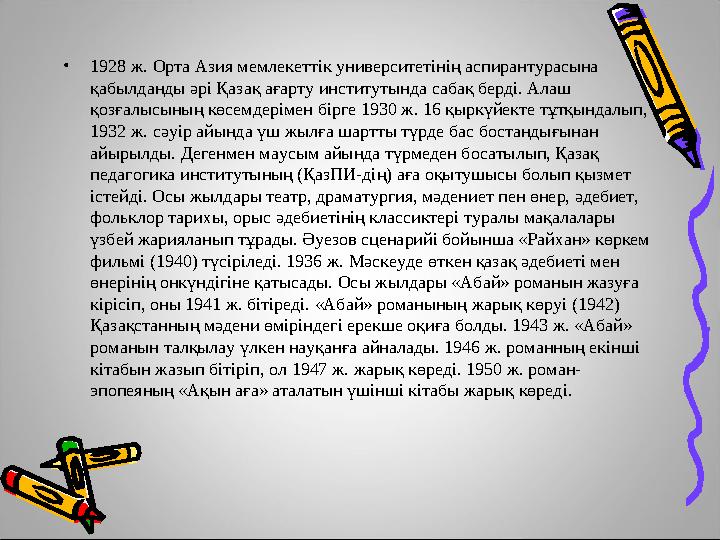 •1928 ж. Орта Азия мемлекеттік университетінің аспирантурасына қабылданды әрі Қазақ ағарту институтында сабақ берді. Алаш қозғ