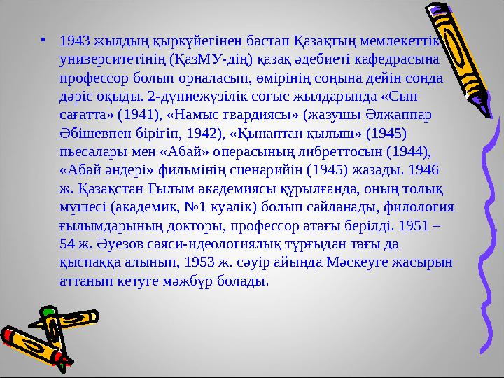 •1943 жылдың қыркүйегінен бастап Қазақтың мемлекеттік университетінің (ҚазМУ-дің) қазақ әдебиеті кафедрасына профессор болып о