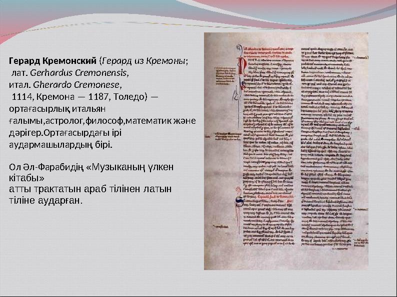 Герард Кремонский ( Герард из Кремоны; лат. Gerhardus Cremonensis, итал. Gherardo Cremonese, 1114, Кремона — 1187,