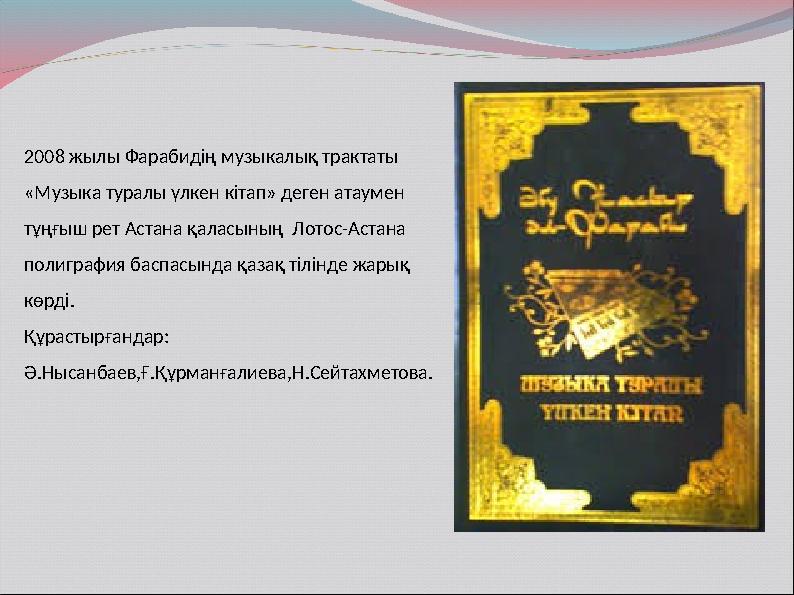 2008 жылы Фарабидің музыкалық трактаты «Музыка туралы үлкен кітап» деген атаумен тұңғыш рет Астана қаласының Лотос-Астана по