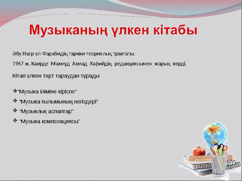 Әбу Наср әл-Фарабидің тарихи-теориялық трактаты. 1967 ж. Каирде Махмұд Ахмад Хафийдің редакциясымен жарық көрді. Кіта