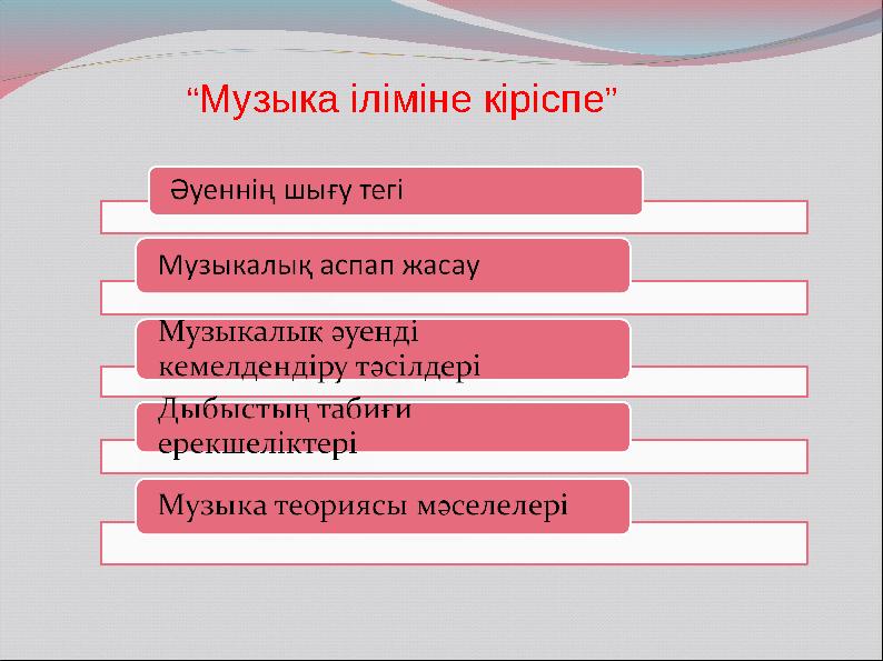 “Музыка іліміне кіріспе”