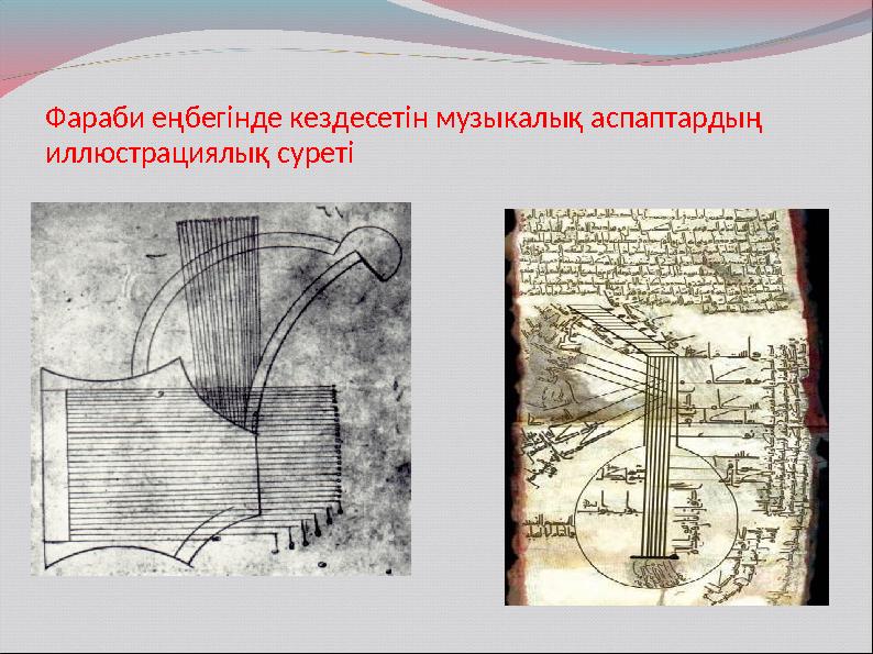 Фараби еңбегінде кездесетін музыкалық аспаптардың иллюстрациялық суреті