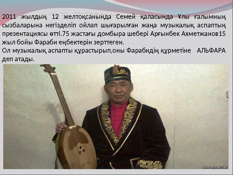 2011 жылдың 12 желтоқсанында Семей қаласында Ұлы ғалымның сызбаларына негізделіп ойлап шығарылған жаңа музыкалық аспаптың през