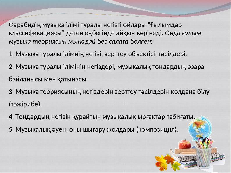 Фарабидiң музыка iлiмi туралы негiзгi ойлары “Ғылымдар классификациясы” деген еңбегiнде айқын көрiнедi. Онда ғалым музыка те