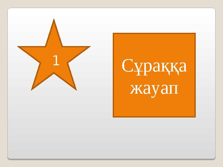 1 Сұраққа жауап