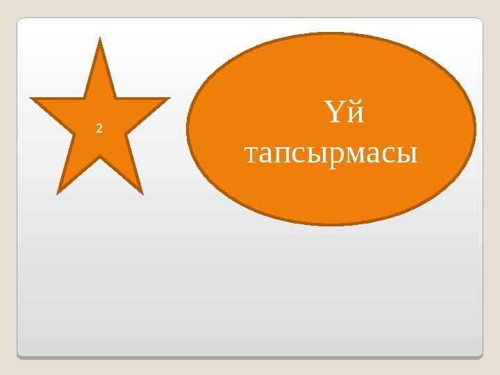 2 Үй тапсырмасы