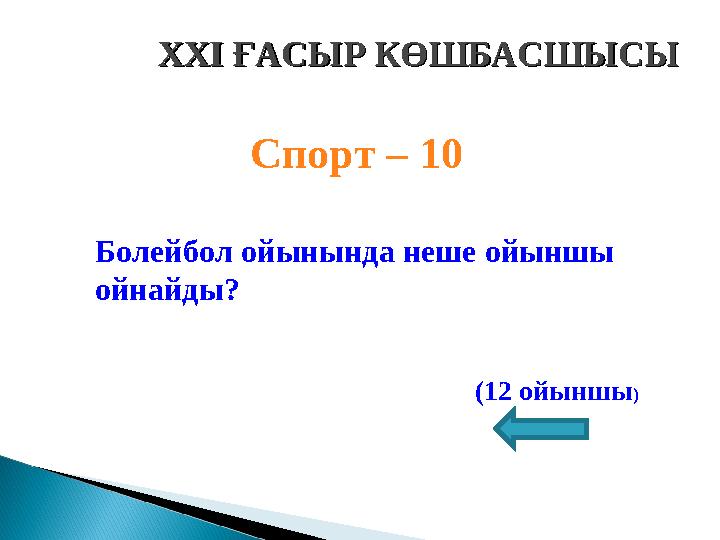 XXI XXI ҒАСЫР КӨШБАСШЫСЫҒАСЫР КӨШБАСШЫСЫ Спорт – 10 Болейбол