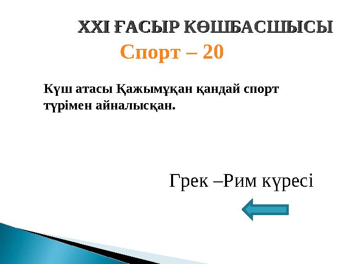 XXI XXI ҒАСЫР КӨШБАСШЫСЫҒАСЫР КӨШБАСШЫСЫ Спорт – 20 Күш атасы