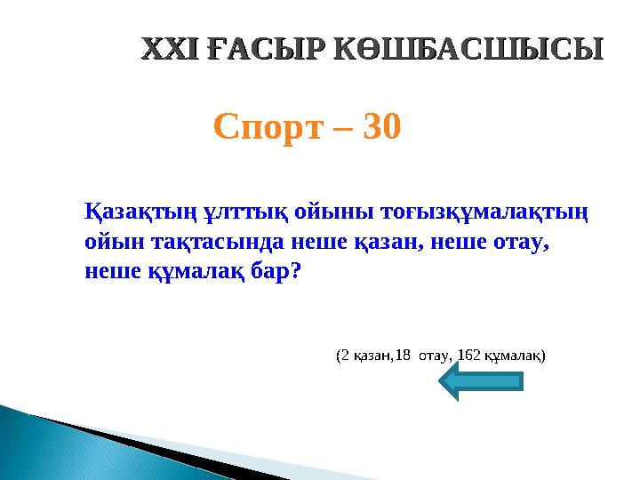 XXI XXI ҒАСЫР КӨШБАСШЫСЫҒАСЫР КӨШБАСШЫСЫ Спорт – 30 Қазақтың